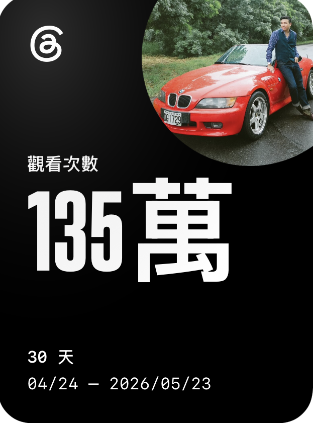 135 萬次觀看，我會繼續說下去。