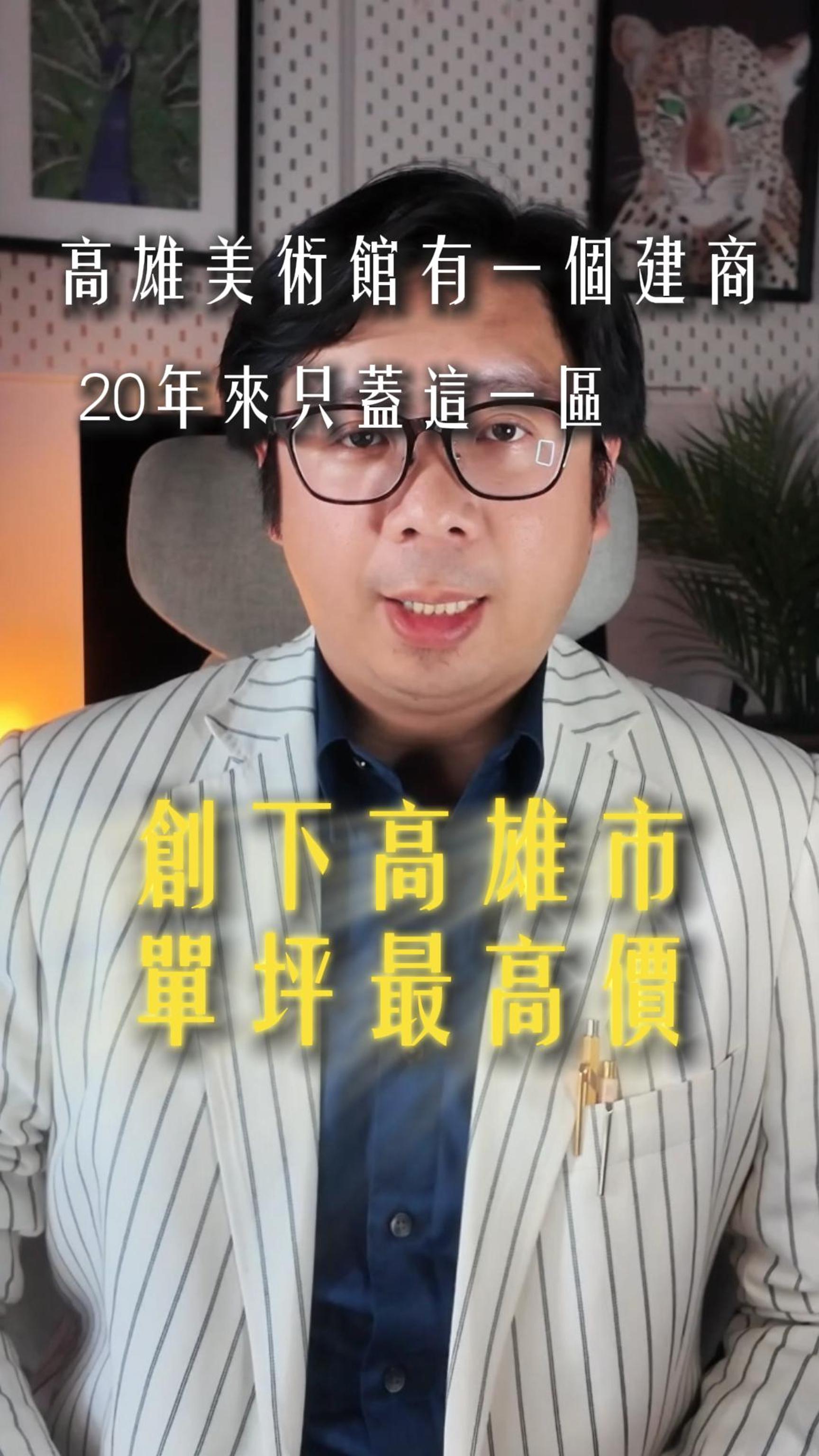20 年只蓋一區，單坪最高價。