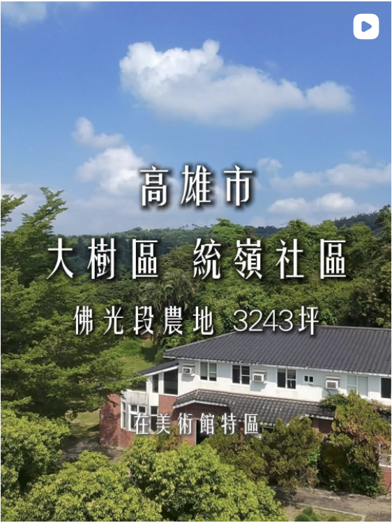 大樹區 統嶺社區・佛光段農地 3243 坪