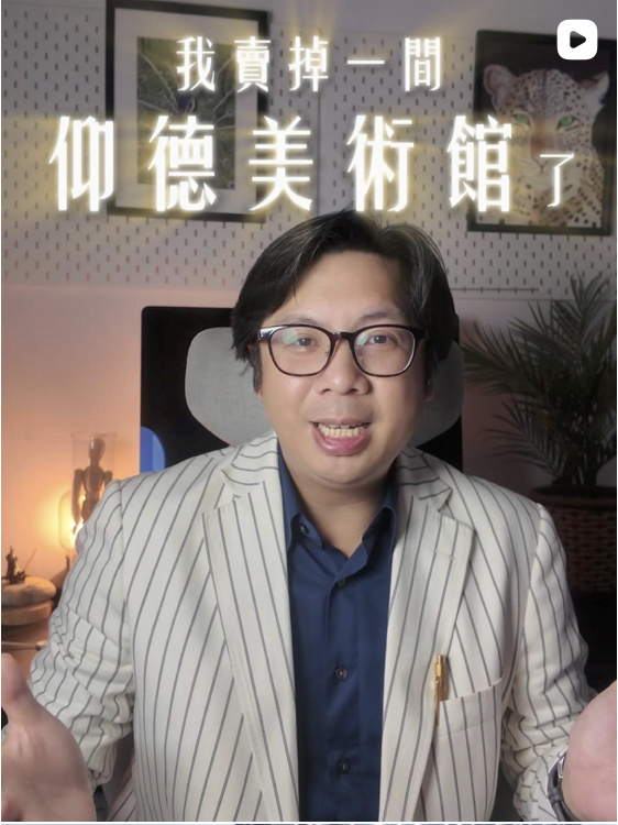 我賣掉一間仰德美術館了