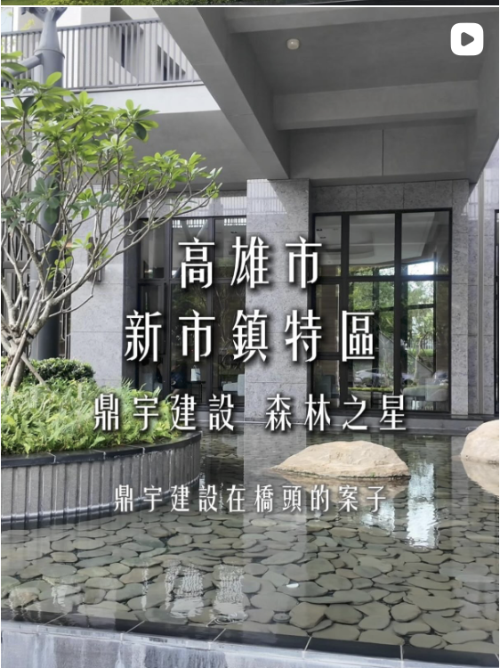 新市鎮特區・鼎宇建設 森林之星